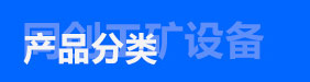 產(chǎn)品分類(lèi)